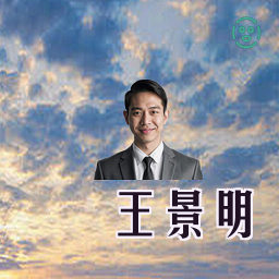 王景明
